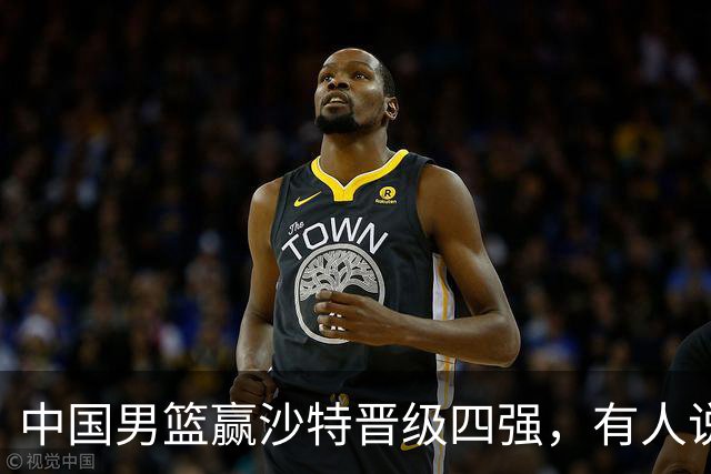 中国男篮赢沙特晋级四强，有人说打得太烂，有人说含金量拉满，你站哪边？