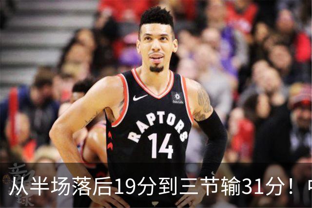 从半场落后19分到三节输31分！中国男篮一溃千里，郭士强束手无策，赶紧下课！