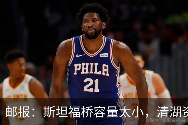 邮报：斯坦福桥容量太小，清湖资本可能拆除重建或者直接搬迁主场